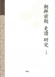 조선전기 이두 연구(양장본 HardCover)