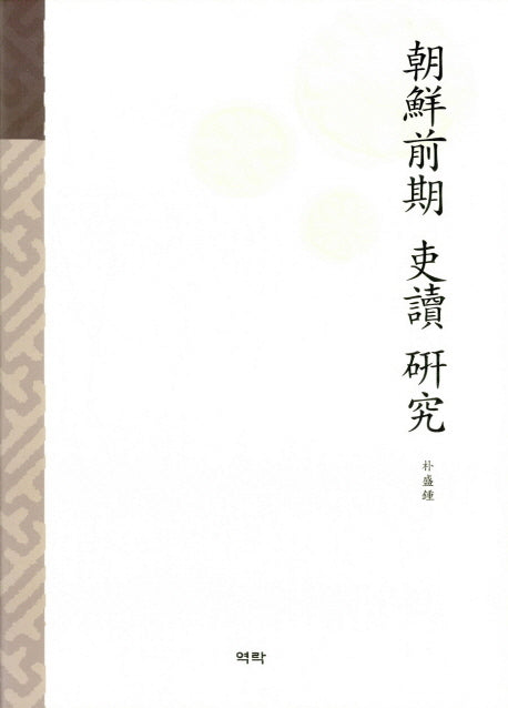 조선전기 이두 연구(양장본 HardCover)