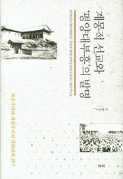 계몽적 선교와 '평양대부흥'의 발명(양장본 HardCover)