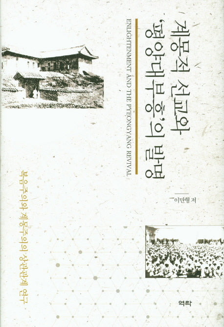 계몽적 선교와 '평양대부흥'의 발명(양장본 HardCover)