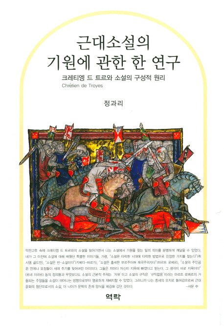 근대소설의 기원에 관한 한 연구(양장본 Hardcover)