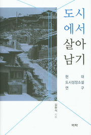 도시에서 살아남기