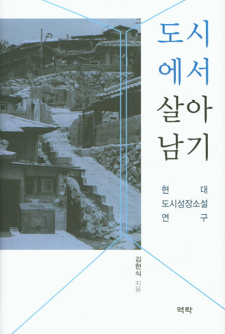 도시에서 살아남기