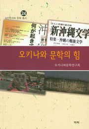 오키나와 문학의 힘(식민주의와 문화 총서 24)