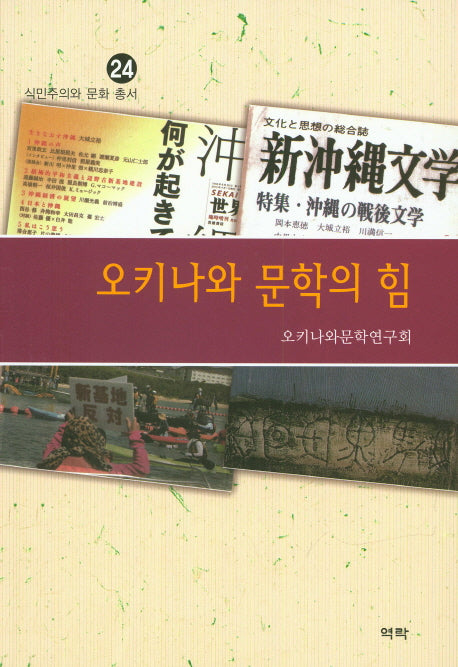 오키나와 문학의 힘(식민주의와 문화 총서 24)