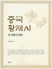 중국 황제시(양장본 HardCover)