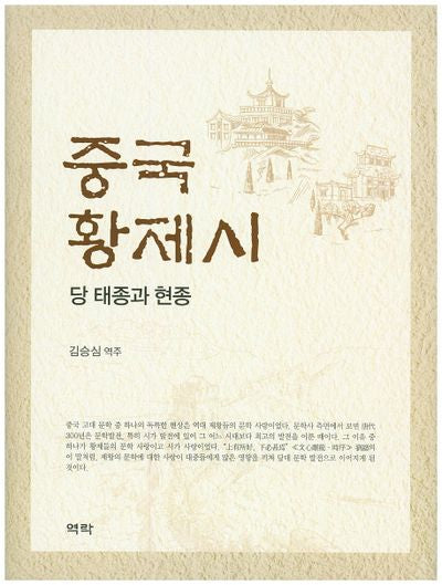 중국 황제시(양장본 HardCover)