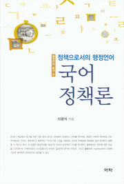 국어 정책론(행정언어 총서 4)(양장본 HardCover)