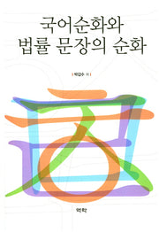 국어순화와 법률 문장의 순화(양장본 Hardcover)