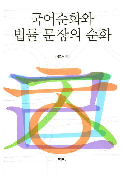 국어순화와 법률 문장의 순화(양장본 Hardcover)