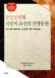 중일전쟁과 식민지 조선의 전쟁동원(일본자료총서 16)