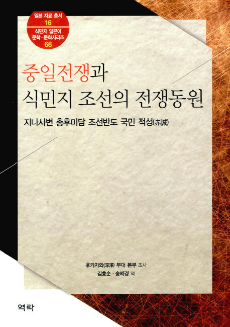 중일전쟁과 식민지 조선의 전쟁동원(일본자료총서 16)