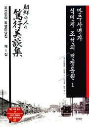 만주사변과 식민지 조선의 전쟁동원 1(일본자료총서 17)