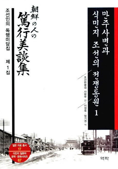 만주사변과 식민지 조선의 전쟁동원 1(일본자료총서 17)