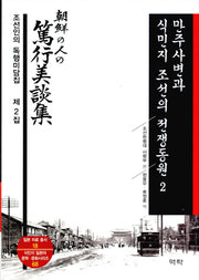 만주사변과 식민지 조선의 전쟁동원 2(일본자료총서 18)