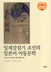 일제강점기 조선의 일본어 아동문학(일본교양총서 10)