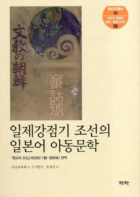 일제강점기 조선의 일본어 아동문학(일본교양총서 10)