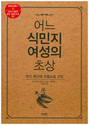 어느 식민지 여성의 초상(일본교양총서 11)