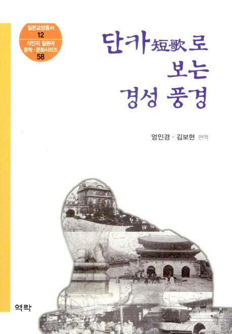 단카로 보는 경성 풍경(일본교양총서 12)