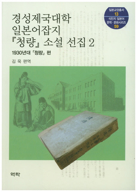 경성제국대학 일본어잡지 청량 소설 선집 2(일본교양총서 13)