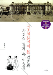 재조일본인이 본 결혼과 사회의 경계 속 여성들(일본교양총서 14)