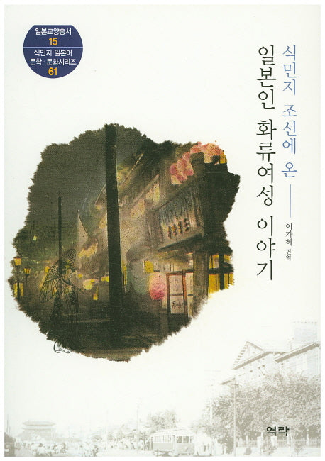 식민지 조선에 온 일본인 화류여성 이야기(일본교양총서 15)