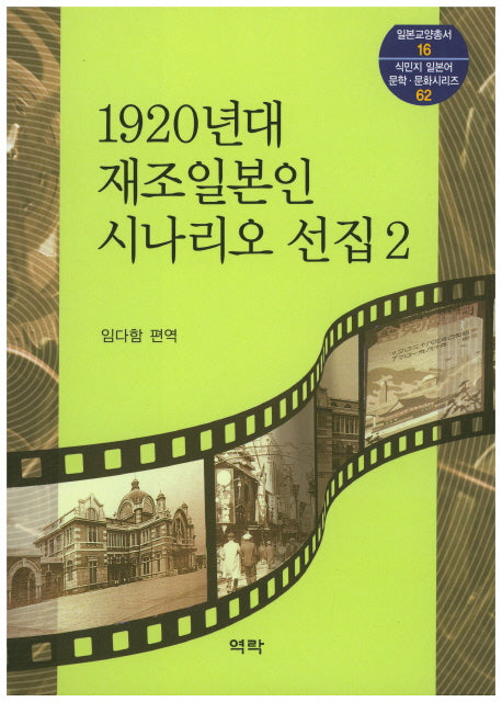 1920년대 재조일본인 시나리오 선집 2(일본교양총서 16)