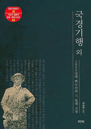 국경기행 외(일본교양총서 18)