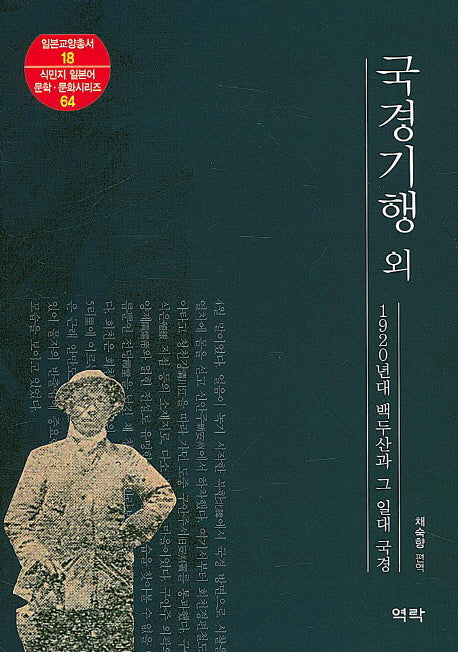 국경기행 외(일본교양총서 18)
