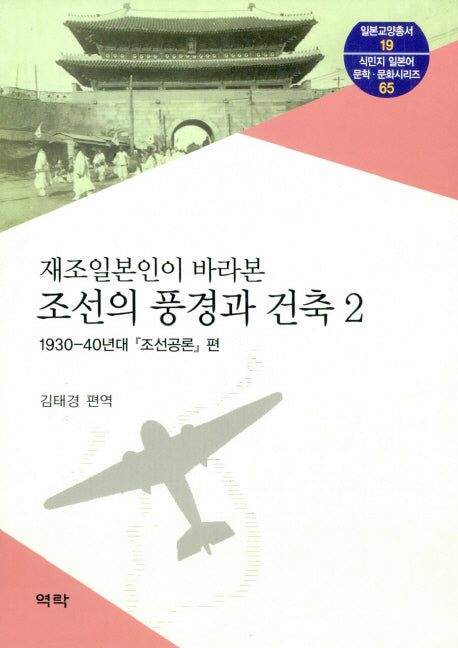 조선의 풍경과 건축 2(재조일본인이 바라본)(일본교양총서 19)