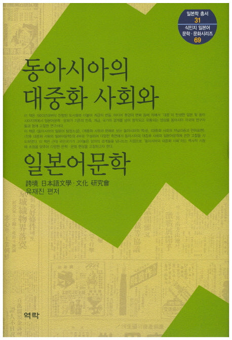 동아시아의 대중화 사회와 일본어문학(일본학 총서 31)(양장본 HardCover)