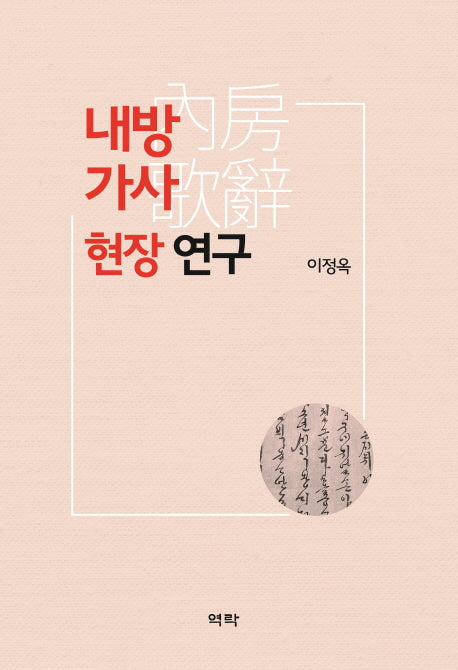 내방가사 현장 연구(양장본 HardCover)