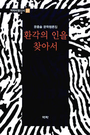 환각의 인을 찾아서(역락비평신서 27)