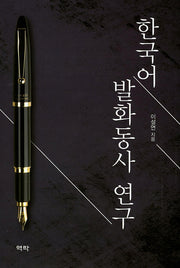 한국어 발화동사 연구(양장본 HardCover)