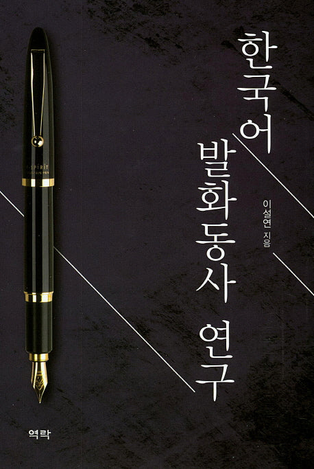 한국어 발화동사 연구(양장본 HardCover)