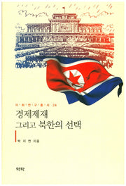 경제제재 그리고 북한의 선택(이화연구총서 24)(양장본 HardCover)