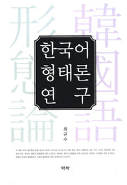 한국어 형태론 연구(양장본 HardCover)