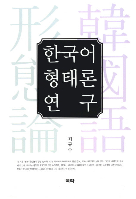 한국어 형태론 연구(양장본 HardCover)