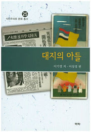 대지의 아들(식민주의와 문화 총서 25)