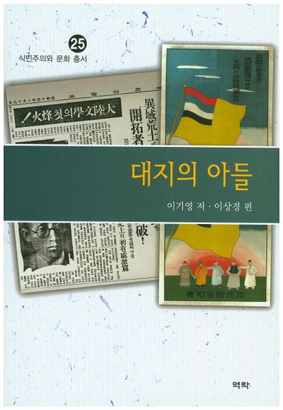 대지의 아들(식민주의와 문화 총서 25)