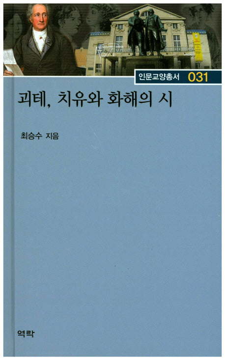 괴테, 치유와 화해의 시(인문교양총서 31)(양장본 HardCover)