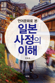 일본 사정의 이해(언어문화로 본)