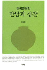 한국문학의 만남과 성찰