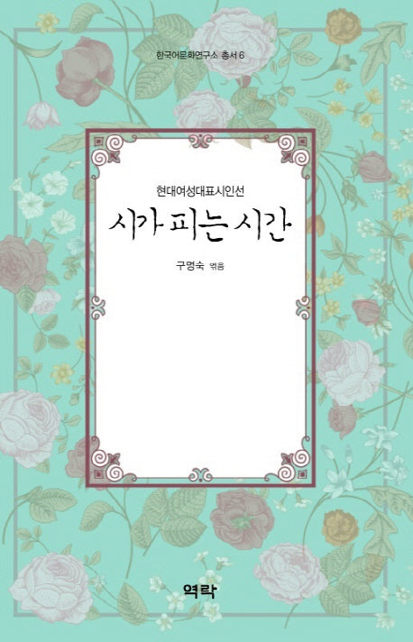 시가 피는 시간(한국어문화연구소 총서 6)