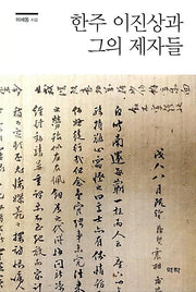 한주 이진상과 그의 제자들(양장본 Hardcover)