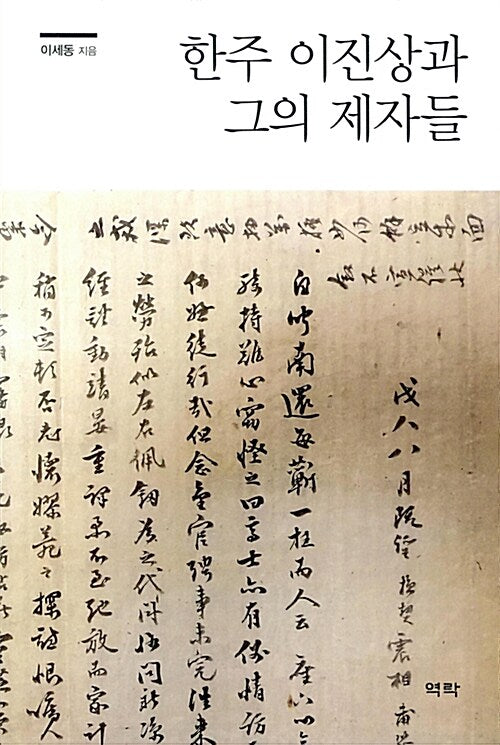 한주 이진상과 그의 제자들(양장본 Hardcover)
