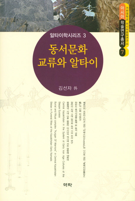 동서문화 교류와 알타이(아시아학술연구총서 7)(양장본 Hardcover)