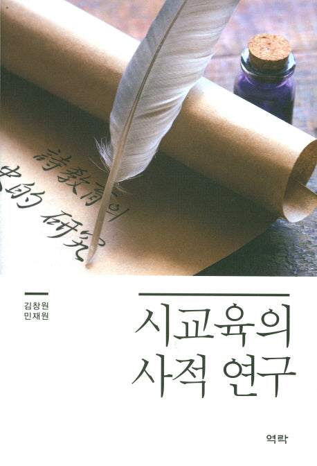 시교육의 사적 연구(양장본 HardCover)