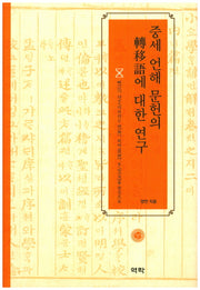 중세 언해 문헌의 전이어에 대한 연구(양장본 HardCover)