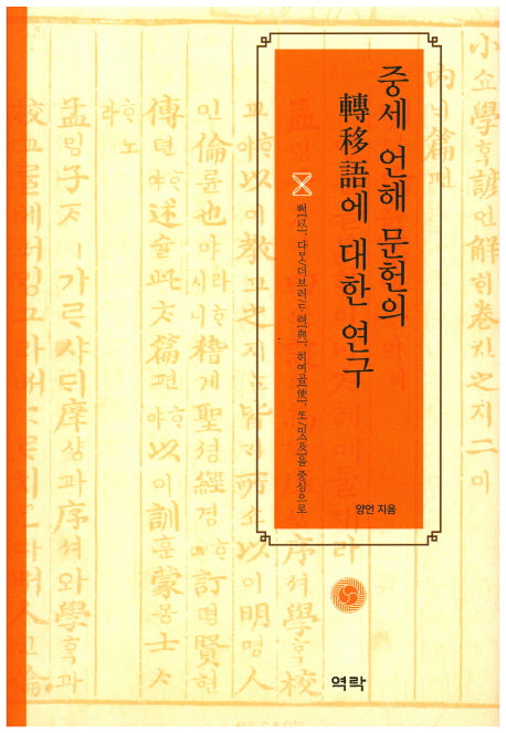 중세 언해 문헌의 전이어에 대한 연구(양장본 HardCover)